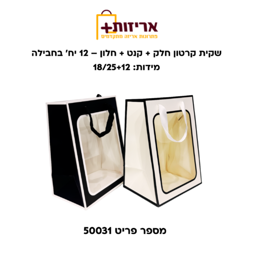 שקית קרטון חלק + קנט + חלון