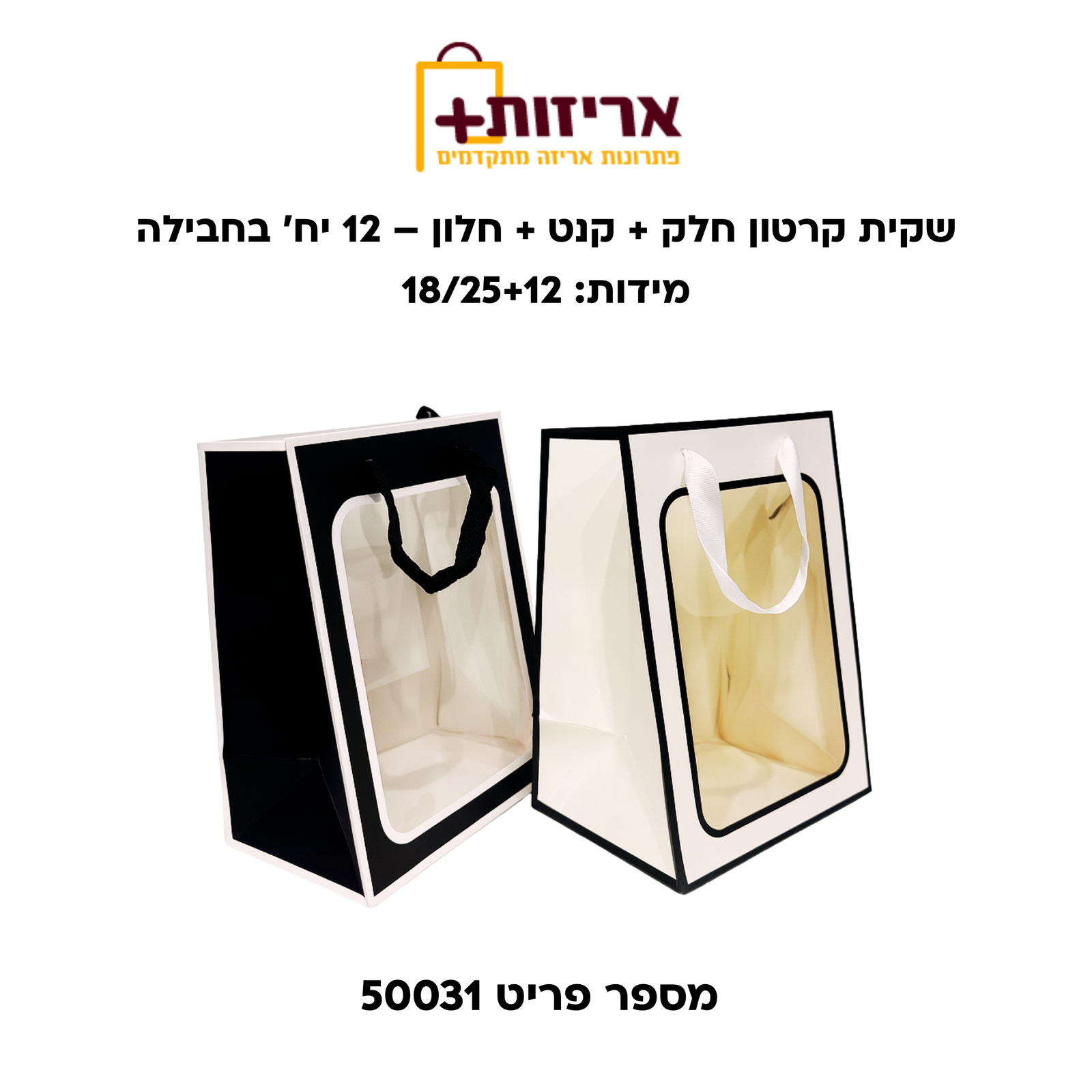 שקית קרטון חלק + קנט + חלון