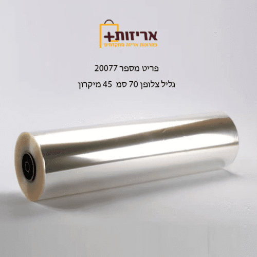 גליל צלופן 70 ס"מ