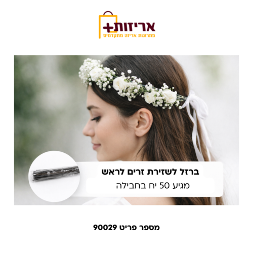 ברזל לשזירת זרים לראש