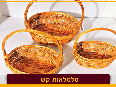 סלסלאות - אריזות פלוס סלסלאות - אריזות פלוס