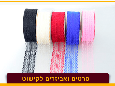סרטי קישוט - אריזות פלוס סרטי בד