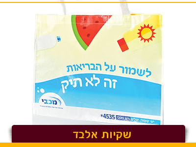 שקיות אלבד ממותגות - אריזות פלוס שקיות אלבד ממותגות - אריזות פלוס
