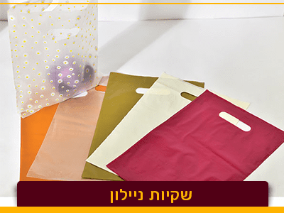 שקיות ניילון