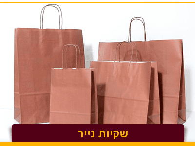 שקיות אריזה למתנות - אריזות פלוס שקיות נייר