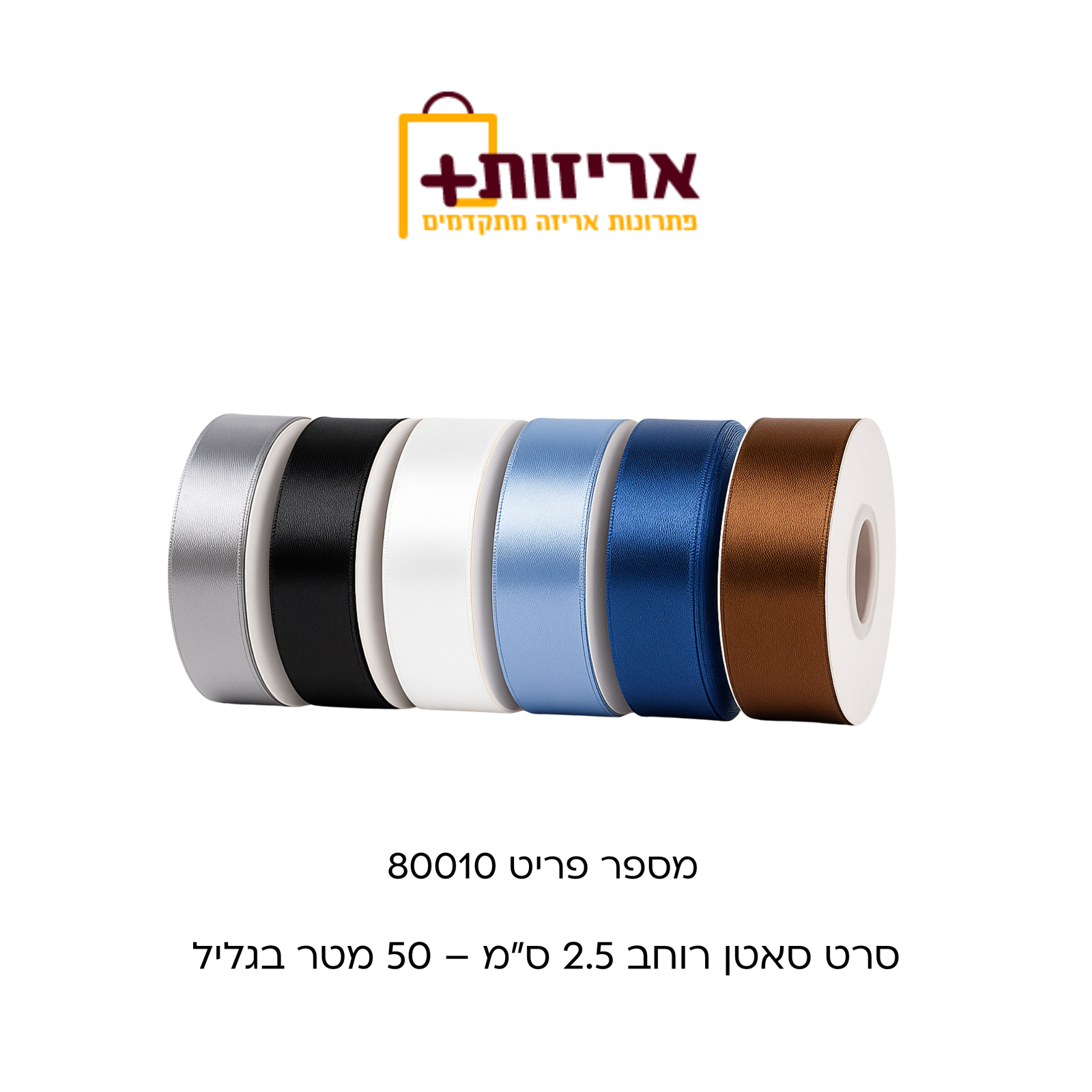 סרט סאטן רוחב 2.5סמ