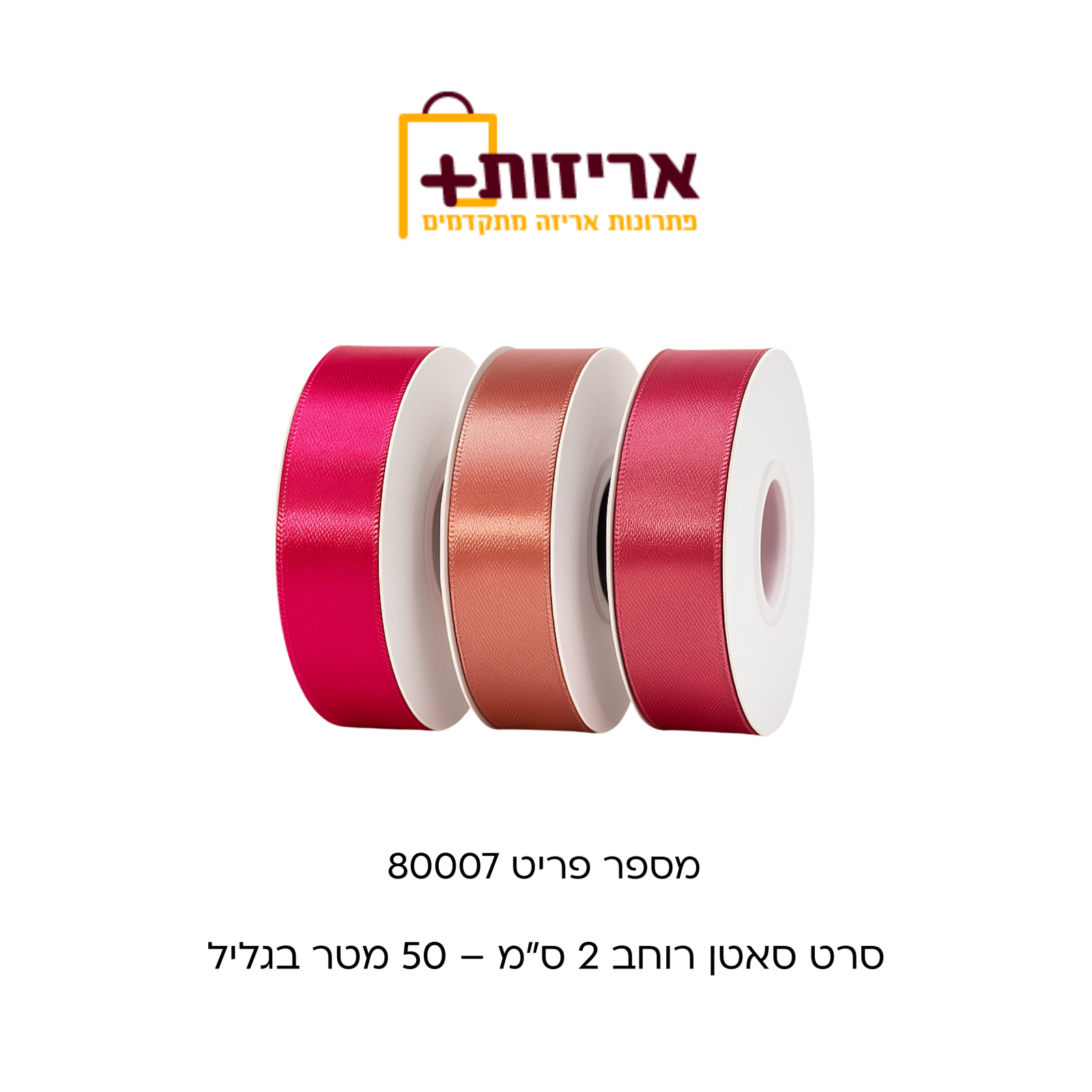 סרט סאטן רוחב 2סמ