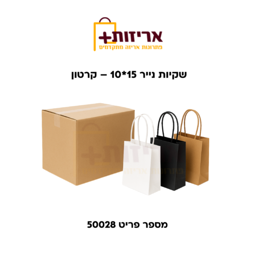 שקיות נייר 15*10 - קרטון 1500 יח'