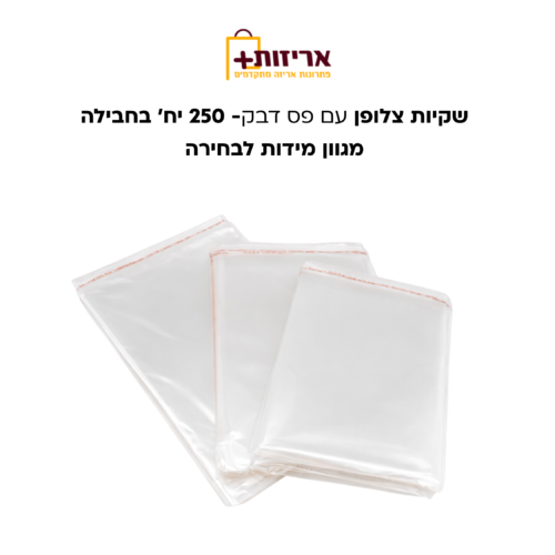 שקיות צלופן עם פס דבק - 250 יח'
