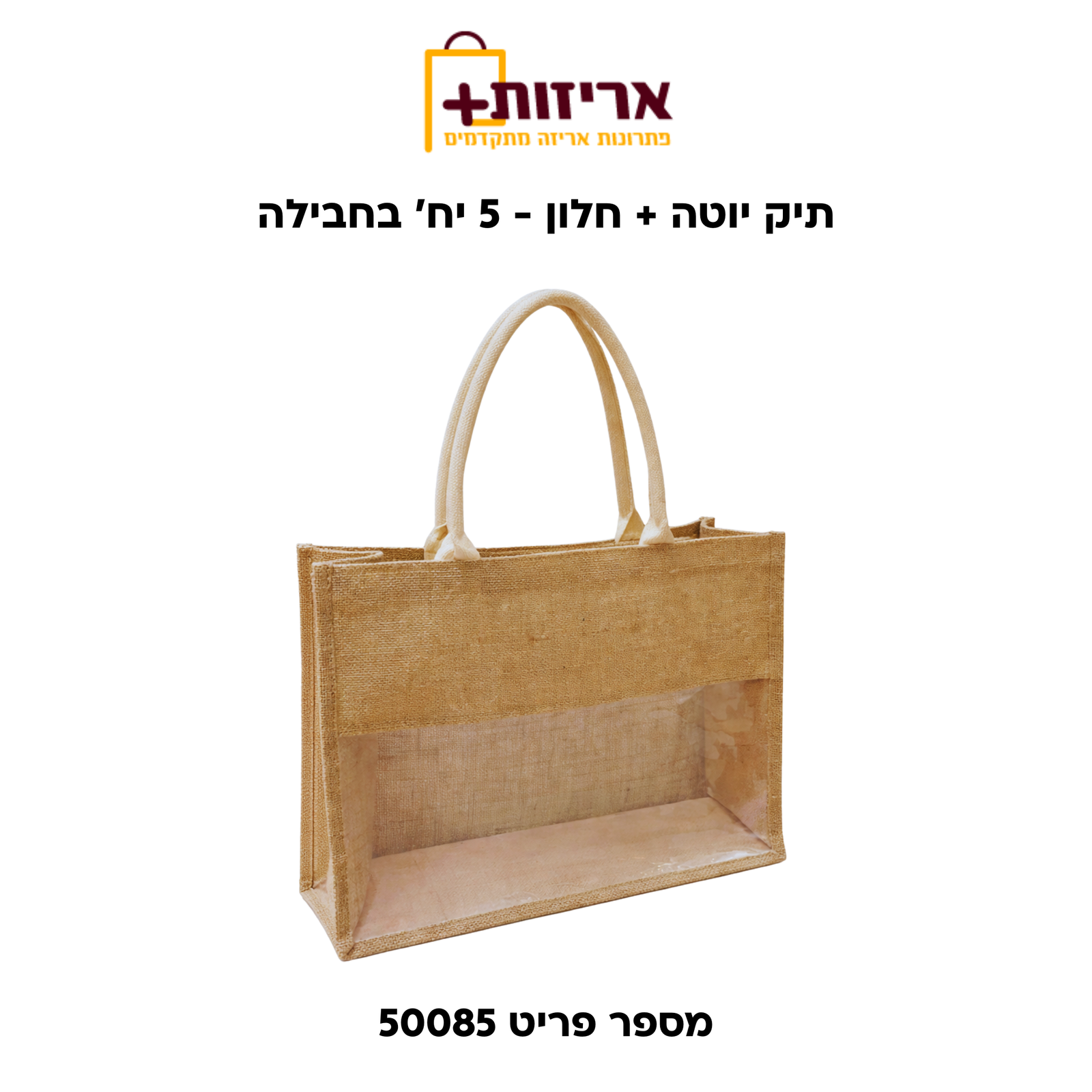 תיק יוטה PVC + חלון - 5 יח' בחבילה