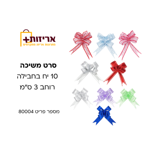 סרט משיכה