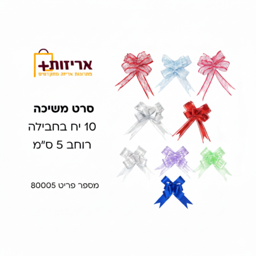 סרט משיכה 5 סמ