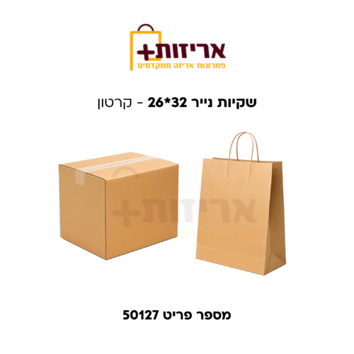 שקיות נייר 32*26 - קרטון 250 יח'