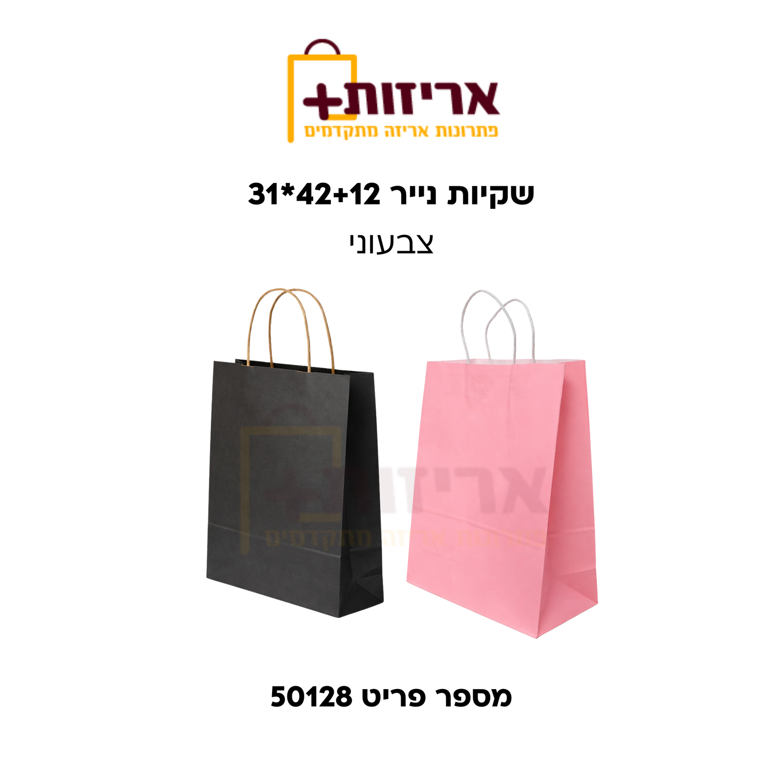 שקיות נייר 42*31 - 50 יח'