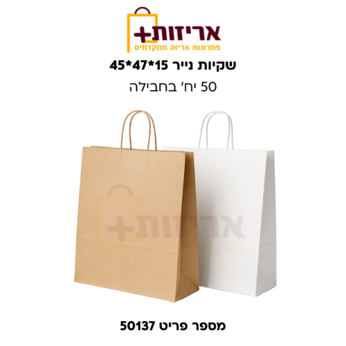שקיות נייר 47*45