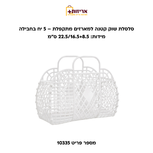 סלסלת שוק קטנה למארזים מתקפלת