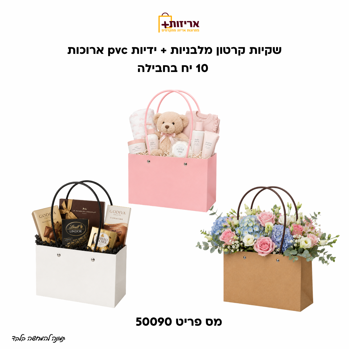 שקיות קרטון מלבניות + ידיות pvc ארוכות