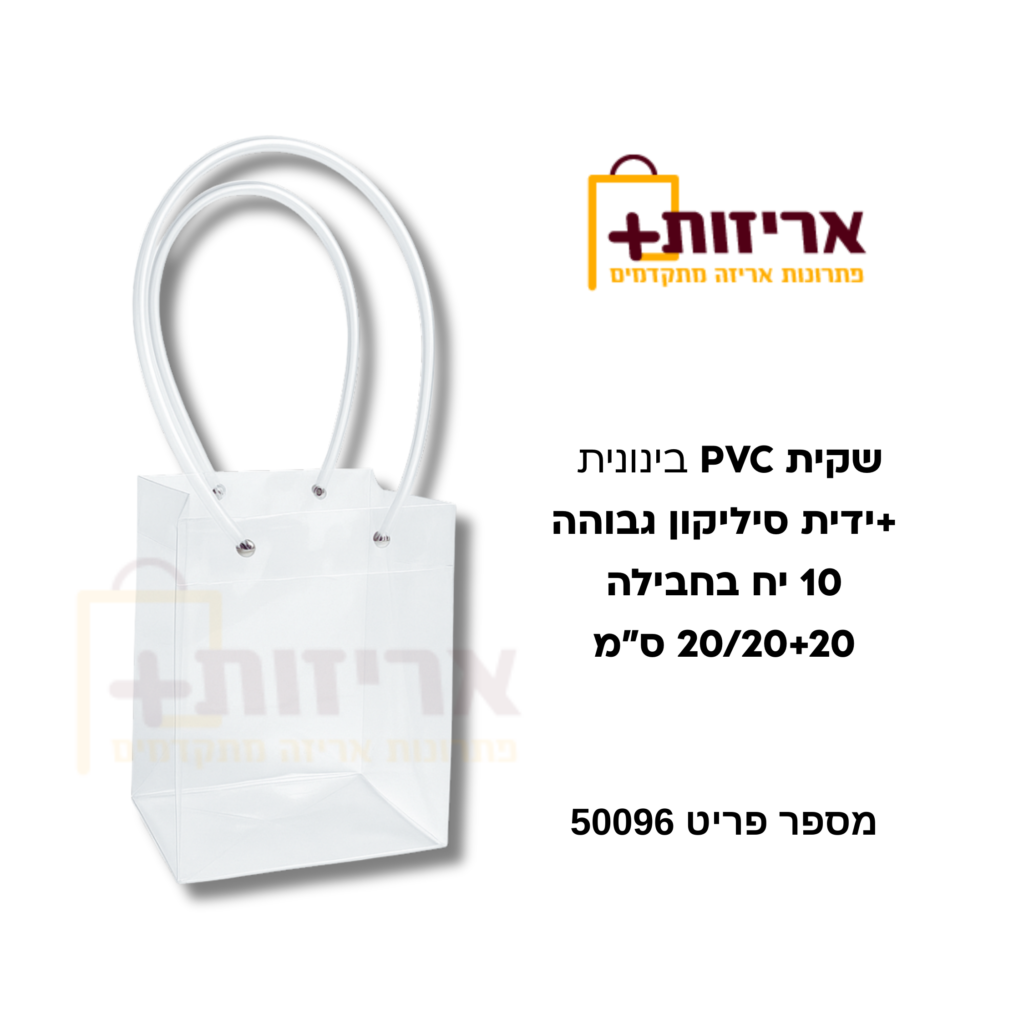 שקית PVC בינונית +ידית סיליקון גבוהה - אריזות פלוס