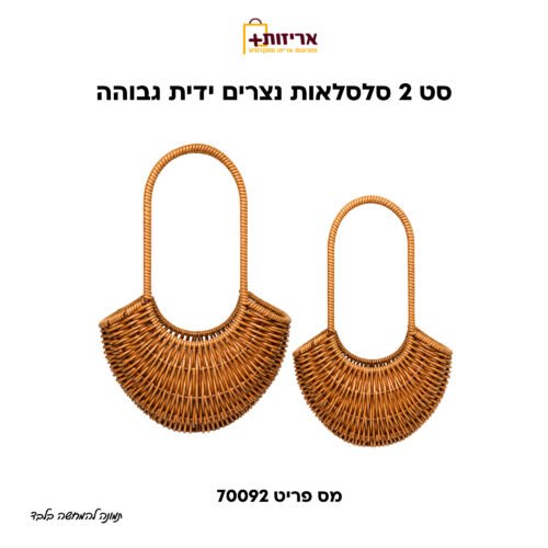 סט 2 סלסלאות נצרים ידית גבוהה