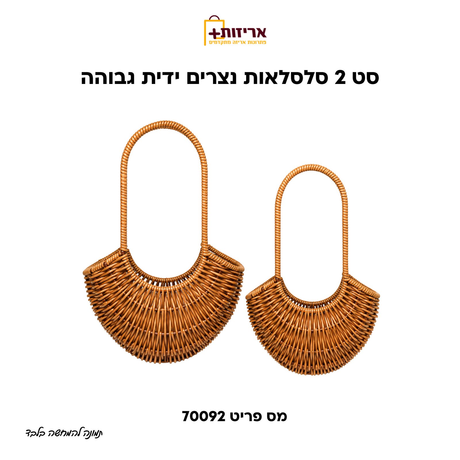 סט 2 סלסלאות נצרים ידית גבוהה