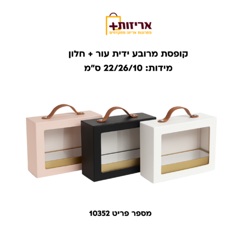 קופסת מרובע ידית עור + חלון