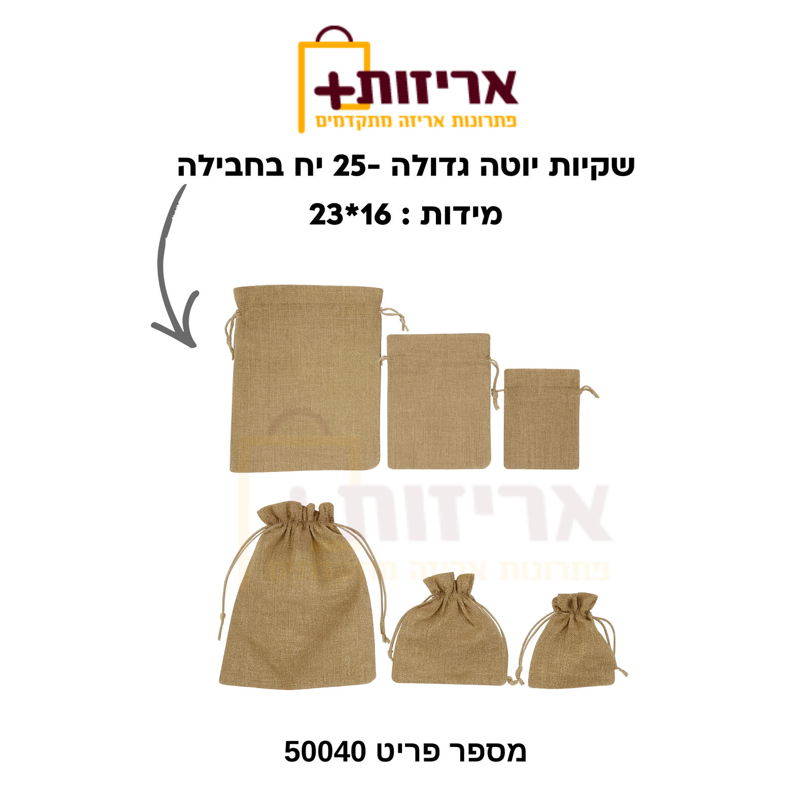 שקית יוטה גדולה 