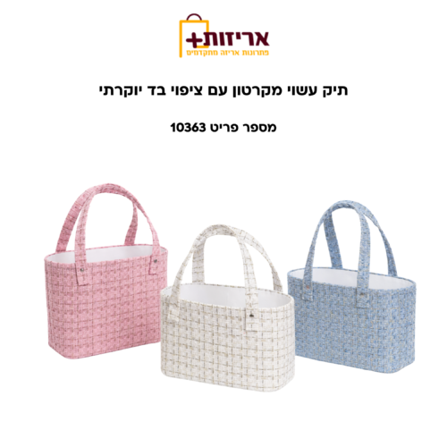 תיק יד עשוי מקרטון עם ציפוי בד יוקרתי