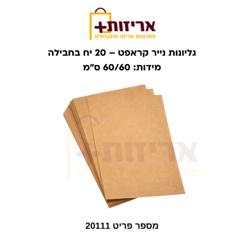 גליונות נייר קראפט 
