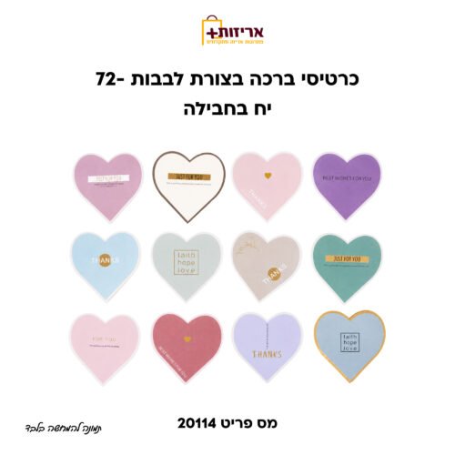 כרטיסי ברכה בצורת לבבות