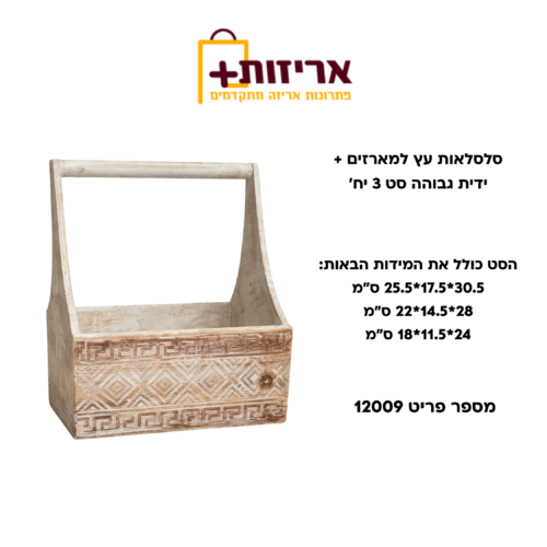 סלסלאות עץ למארזים עם ידית גבוהה