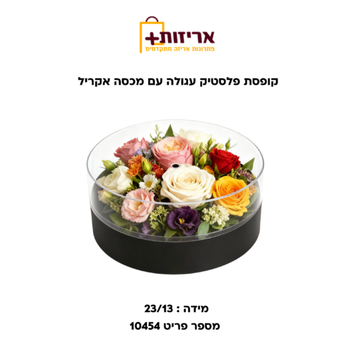 דף הבית - אריזות פלוס קופסת פלסטיק עגולה עם מכסה אקריל