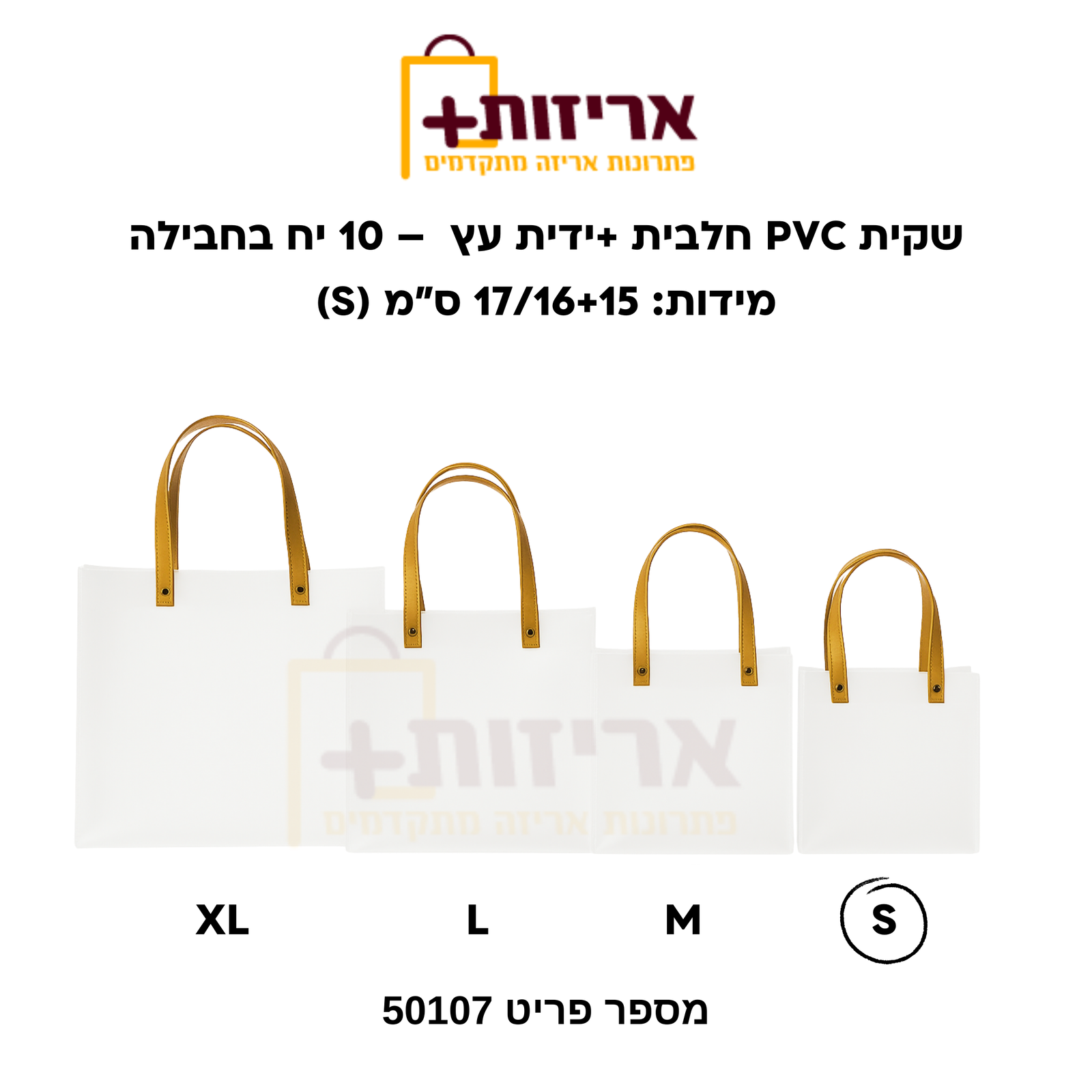 שקית PVC חלבית +ידית עץ מיני