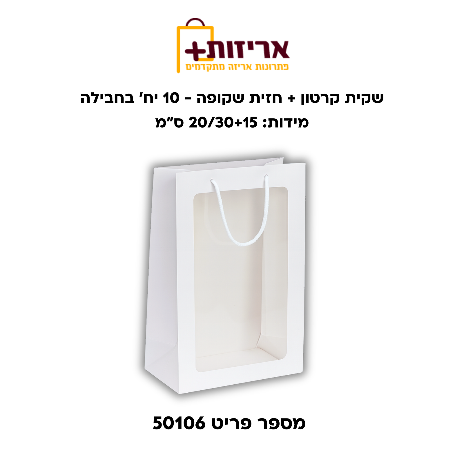 שקית קרטון + חזית שקופה