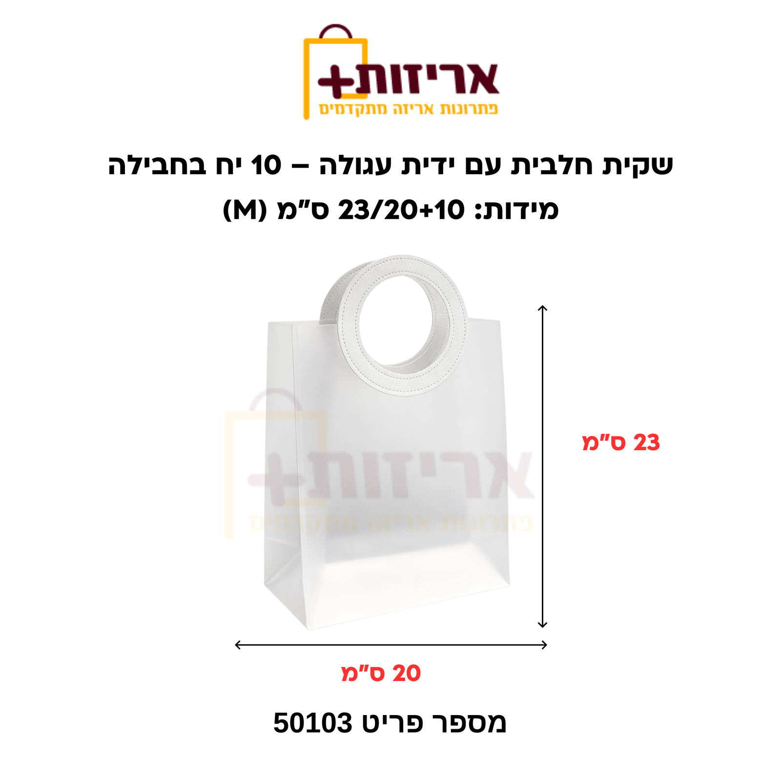 שקית מתנה pvc עם ידית עגולה בינונית - אריזות פלוס
