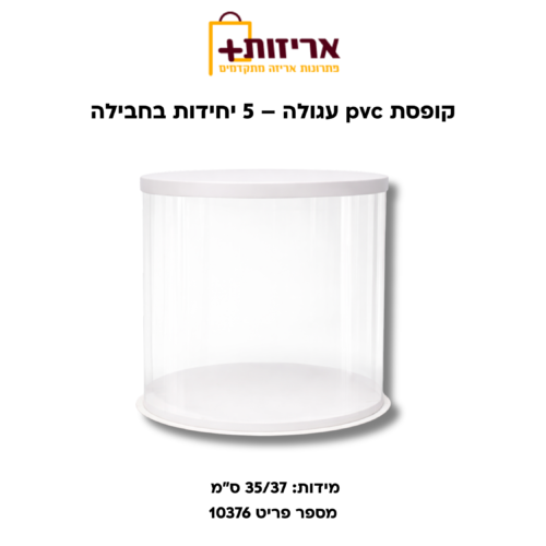 קופסת PVC עגולה +במה +קאבר שקוף