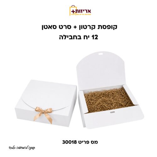 מארז מתנה + סרט סאטן - 12 יח בחבילה - לבן