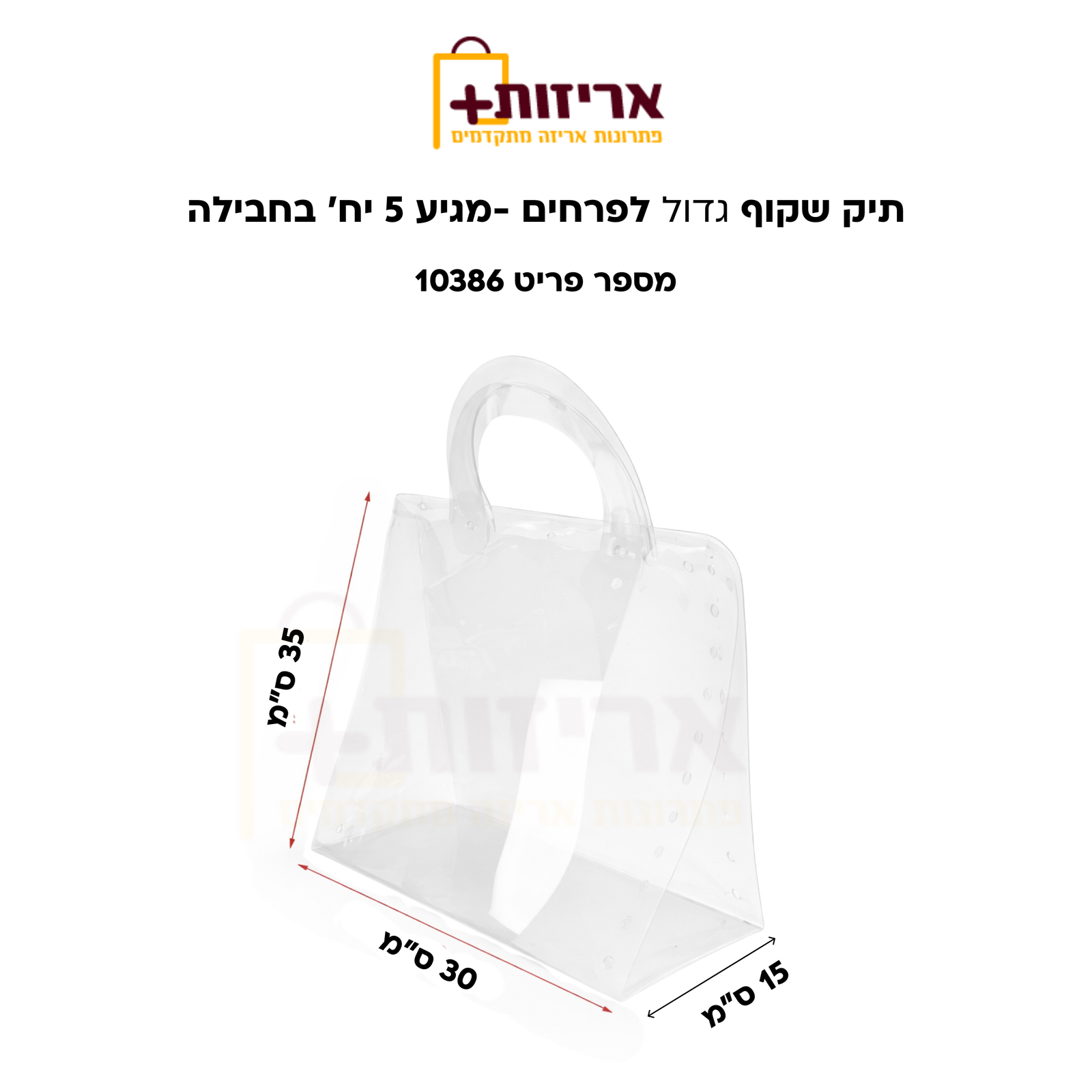 תיק שקוף גדול לפרחים