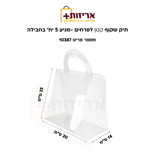 תיק שקוף קטן לפרחים