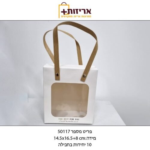 שקית קרטון מתקפלת עם ידיות נשיאה + חלון קטנה - לבן