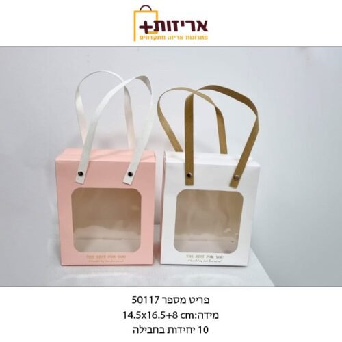שקית קרטון מתקפלת עם ידיות נשיאה + חלון קטנה