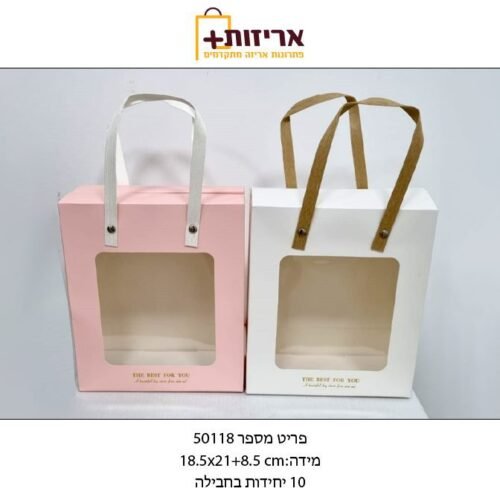 שקית קרטון מתקפלת עם ידיות נשיאה + חלון גדולה