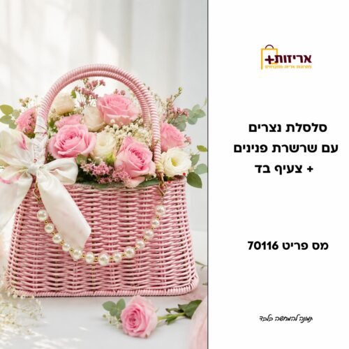 סלסלת נצרים ידית פנינים