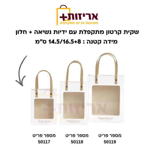 שקית קרטון מתקפלת עם ידיות נשיאה + חלון קטנה