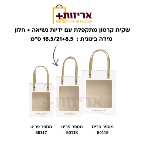 שקית קרטון מתקפלת עם ידיות נשיאה + חלון בינונית
