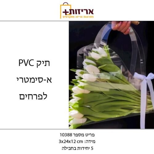 תיק שקוף א-סימטרי לפרחים