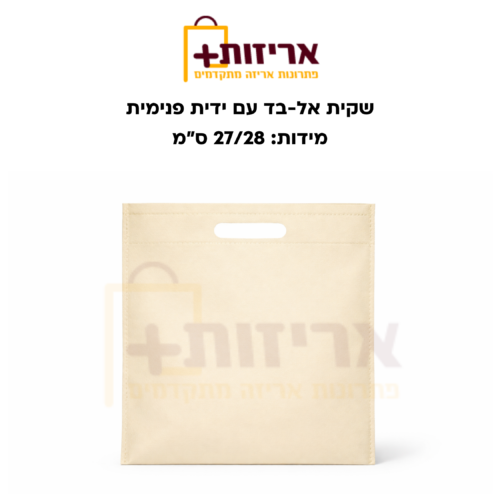 שקית אל בד עם ידית פנימית
