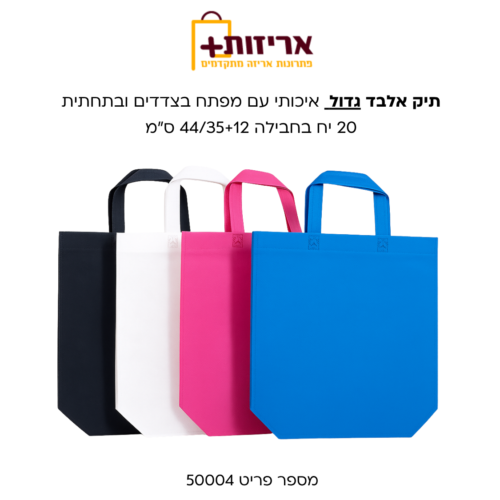 דף הבית - אריזות פלוס תיקי אלבד איכותי עם פתיחה בצדדים ובתחתית