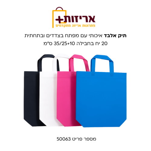 תיק אלבד איכותי עם פתיחה בצדדים ובתחתית
