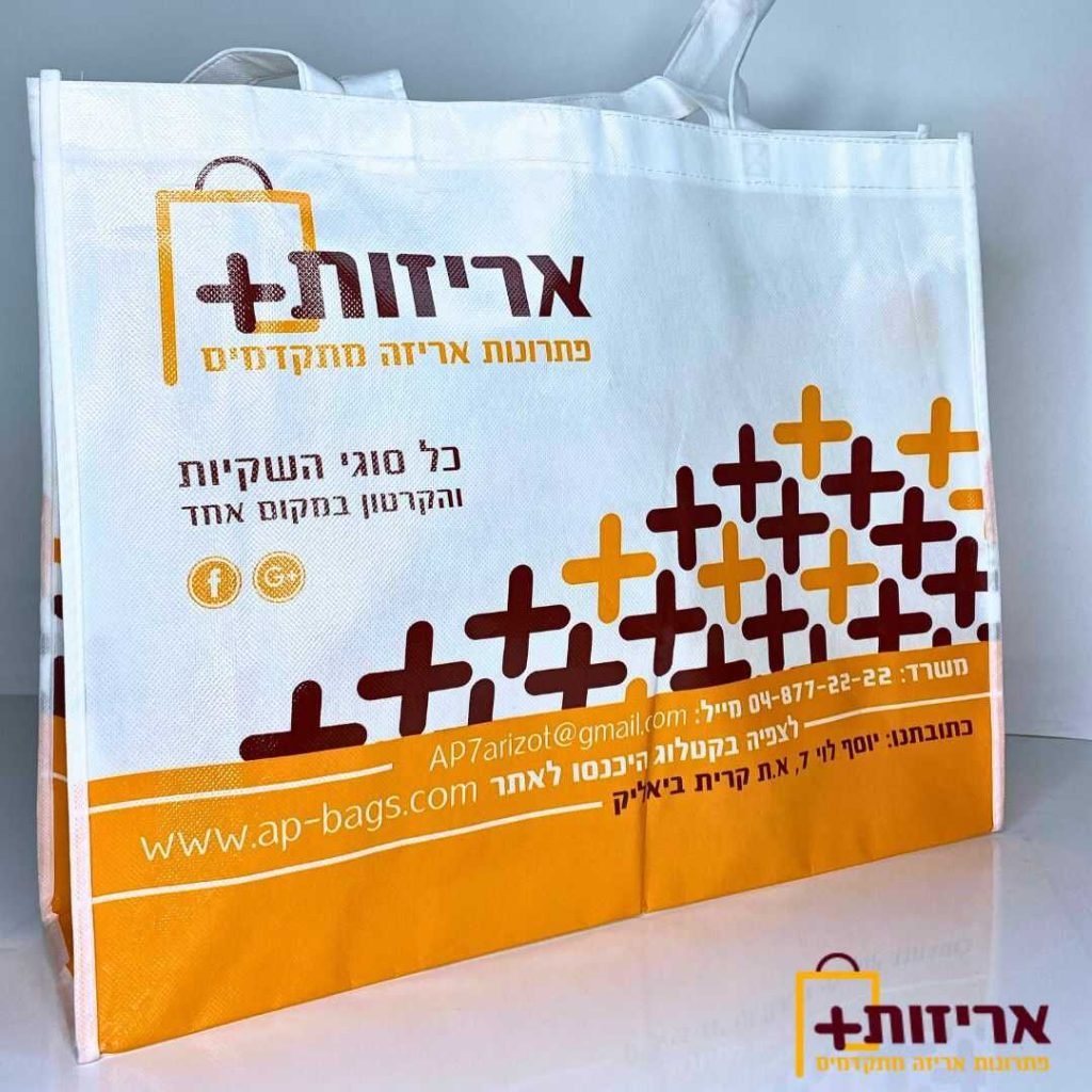 שקיות ממותגות - אריזות פלוס שקיות ממותגות