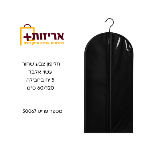חליפון צבע שחור עשוי אלבד
